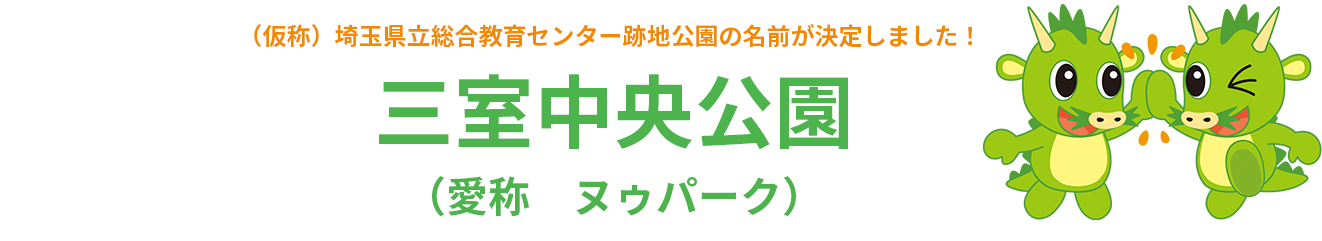 （仮称）埼玉県立総合教育センター跡地公園の名前が決定しました！三室中央公園（愛称　ヌゥパーク）